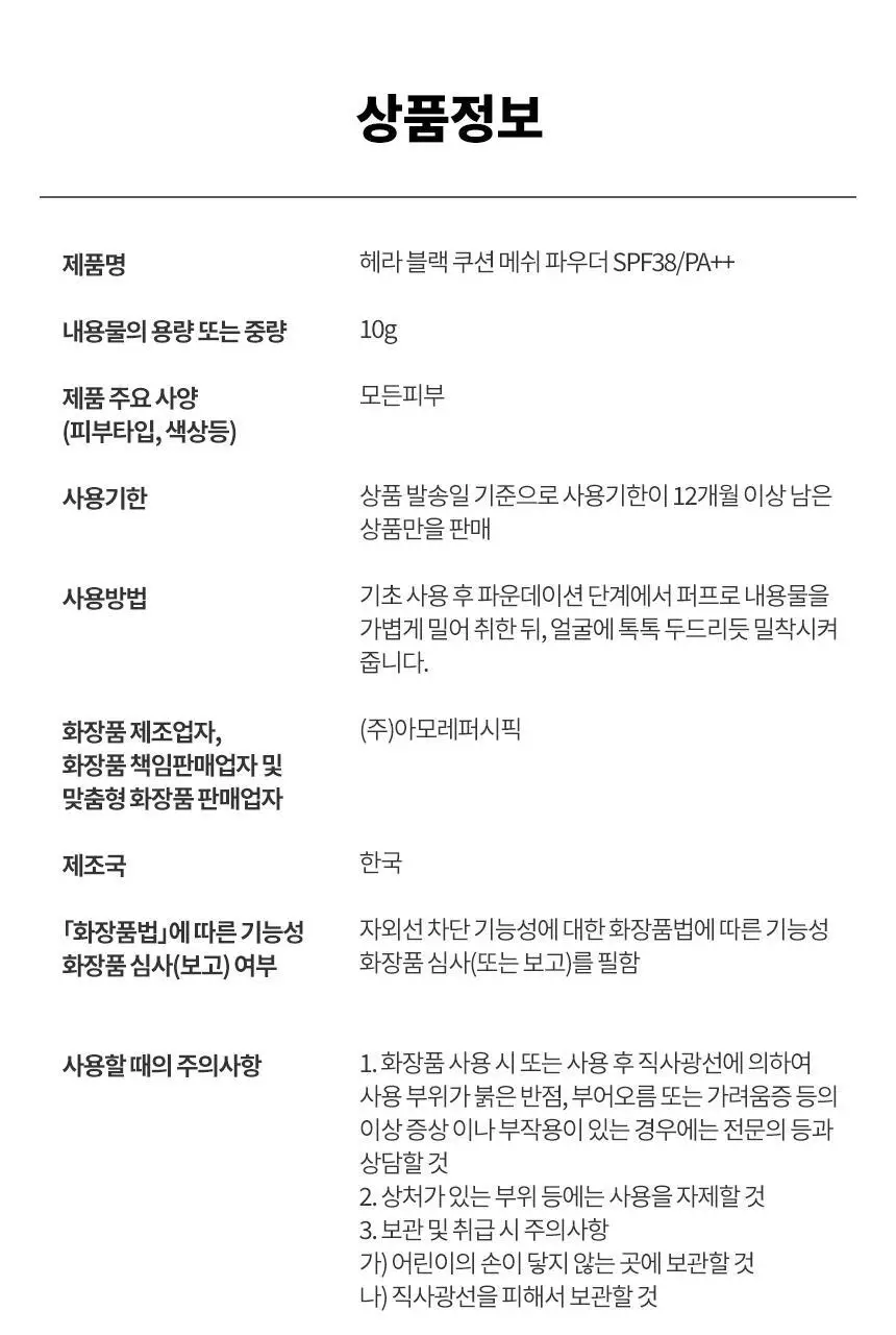 [NEW] 헤라 블랙 쿠션 메쉬 파우더 10g 상세페이지 35